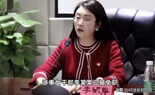 安徽女干部爆料新闻事件,真相与争议交织  第3张