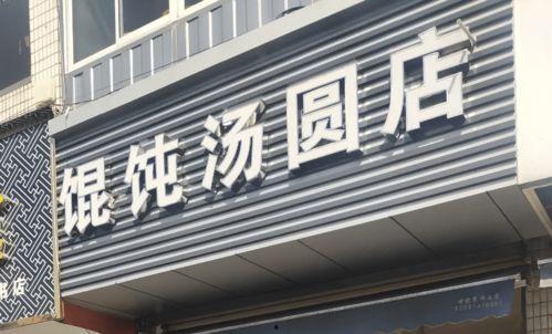 苏州最新爆料店名字大全,盘点网红店铺名字大盘点  第3张