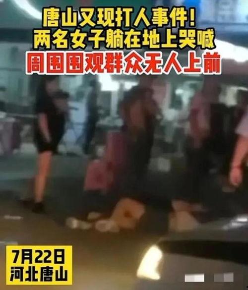 唐山女人爆料事件视频播放,视频揭露惊人真相  第3张
