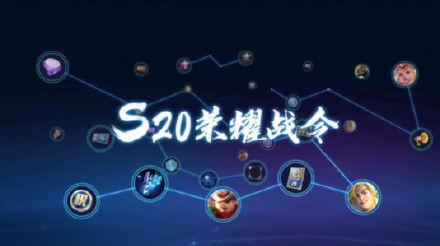 s20最新战令爆料,全新内容抢先看，战力升级不容错过！  第2张