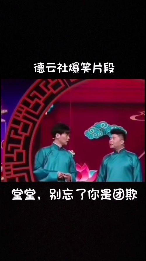 堂堂爆料德云社视频,堂堂爆料视频背后的精彩瞬间  第2张