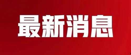 五华最新 爆料消息新闻,揭秘重大新闻事件背后的真相！”  第3张