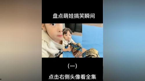 萌娃日常爆料视频,童真瞬间，温馨爆笑视频集锦  第3张