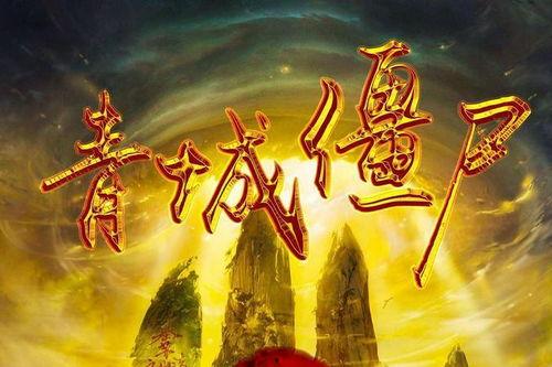 青城僵尸在线观看,惊悚探险，揭秘神秘古墓之谜