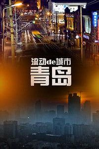 青岛在线观看,畅游海滨城市，尽享视觉盛宴