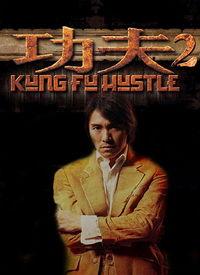功夫在线观看完整版,揭秘武林传奇背后的热血征程  第3张