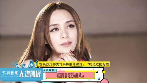娱乐圈吃瓜美女有哪些,盘点那些吃瓜美女  第2张