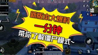 僵尸二最新版本大爆料,全新版本揭秘，惊悚升级，玩法革新大揭秘！  第2张