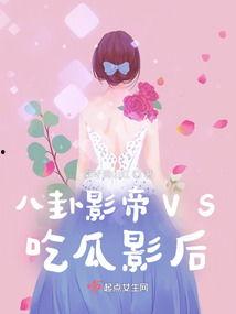 吃瓜影后推文免费阅读小说,影后免费小说背后的娱乐圈风云  第2张