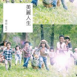 美丽人生在线观看,在线观看，感受爱与勇气的温暖之旅