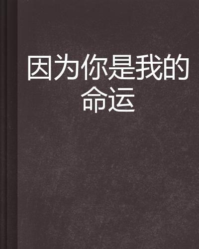 你是我的命运在线观看,我是你的宿命，共赴人生旅程