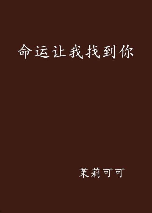 你是我的命运在线观看,我是你的宿命，共赴人生旅程  第2张