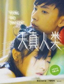 天真人类在线观看,在线观看揭秘人类纯真与成长之旅