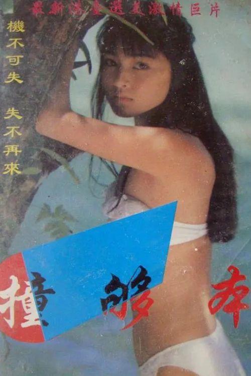 撞够本在线观看